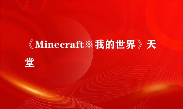 《Minecraft※我的世界》天堂