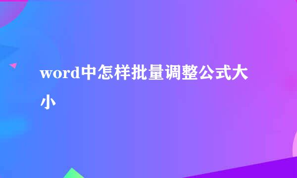 word中怎样批量调整公式大小