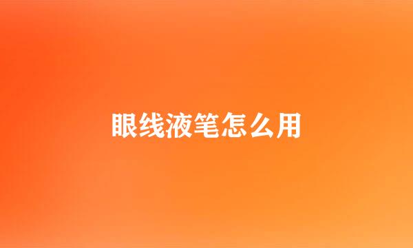 眼线液笔怎么用