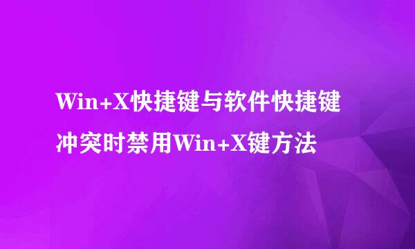 Win+X快捷键与软件快捷键冲突时禁用Win+X键方法