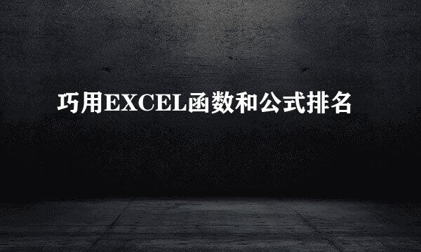 巧用EXCEL函数和公式排名