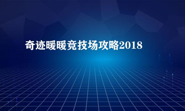 奇迹暖暖竞技场攻略2018