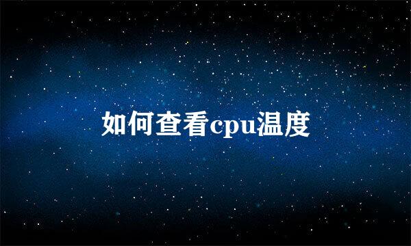 如何查看cpu温度