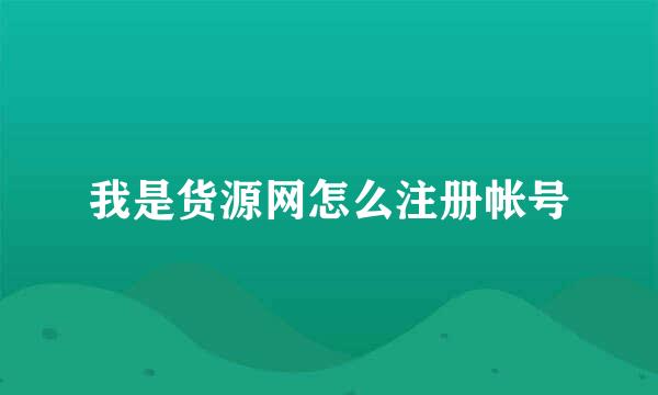 我是货源网怎么注册帐号