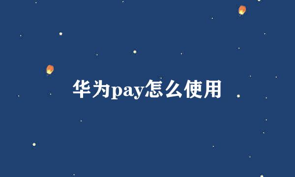 华为pay怎么使用