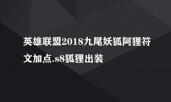 英雄联盟2018九尾妖狐阿狸符文加点.s8狐狸出装