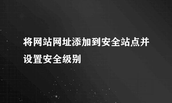 将网站网址添加到安全站点并设置安全级别