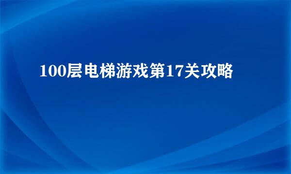 100层电梯游戏第17关攻略