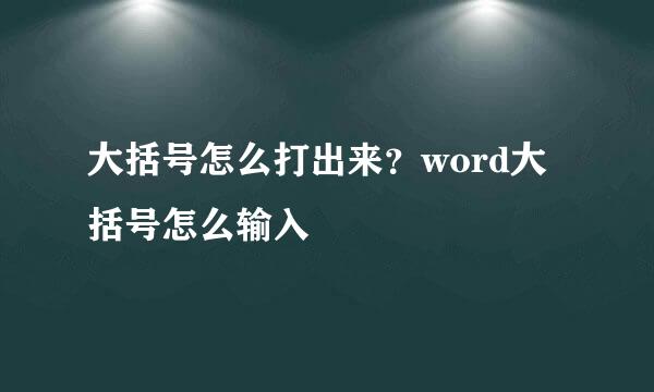 大括号怎么打出来？word大括号怎么输入