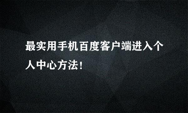 最实用手机百度客户端进入个人中心方法！