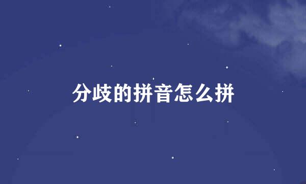 分歧的拼音怎么拼