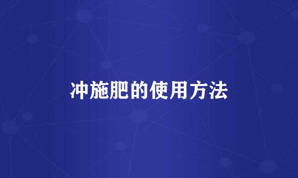 冲施肥的使用方法