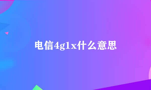 电信4g1x什么意思