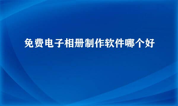 免费电子相册制作软件哪个好