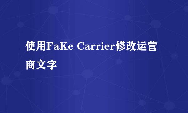 使用FaKe Carrier修改运营商文字