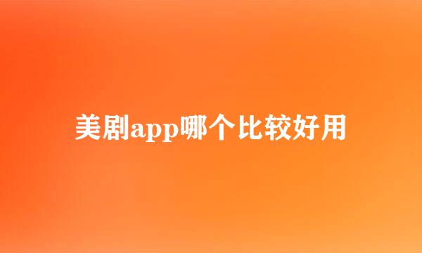 美剧app哪个比较好用