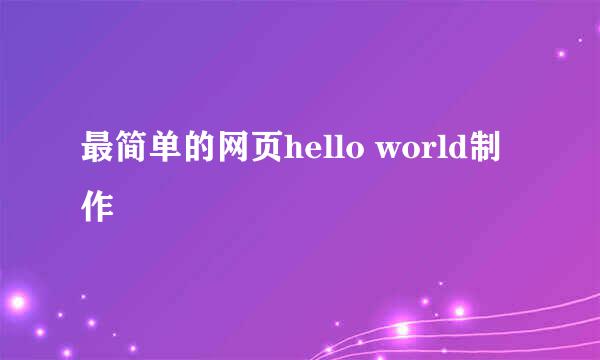 最简单的网页hello world制作