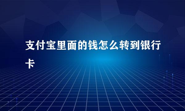 支付宝里面的钱怎么转到银行卡