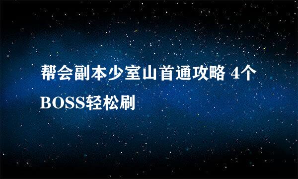 帮会副本少室山首通攻略 4个BOSS轻松刷