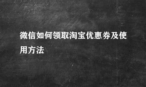 微信如何领取淘宝优惠券及使用方法