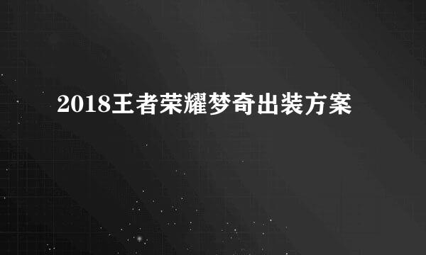 2018王者荣耀梦奇出装方案