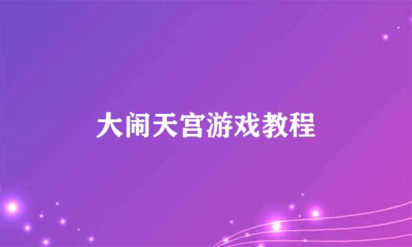 大闹天宫游戏教程