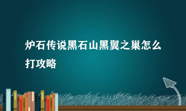 炉石传说黑石山黑翼之巢怎么打攻略