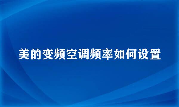 美的变频空调频率如何设置