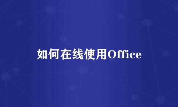 如何在线使用Office