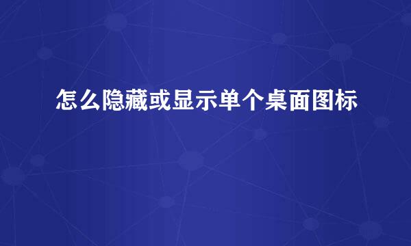 怎么隐藏或显示单个桌面图标