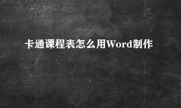 卡通课程表怎么用Word制作