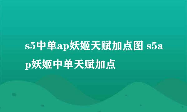 s5中单ap妖姬天赋加点图 s5ap妖姬中单天赋加点