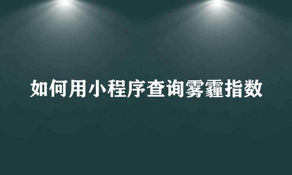 如何用小程序查询雾霾指数