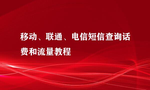 移动、联通、电信短信查询话费和流量教程