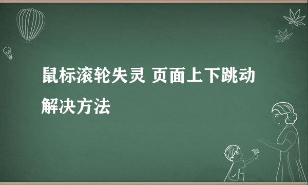 鼠标滚轮失灵 页面上下跳动解决方法