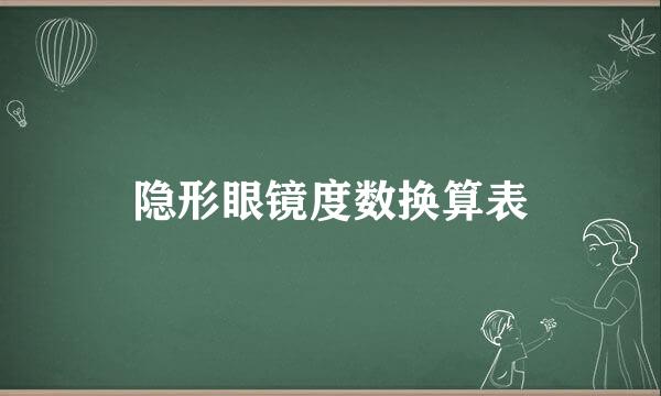 隐形眼镜度数换算表