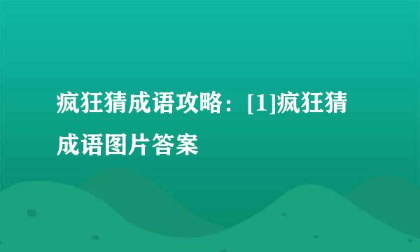 疯狂猜成语攻略：[1]疯狂猜成语图片答案