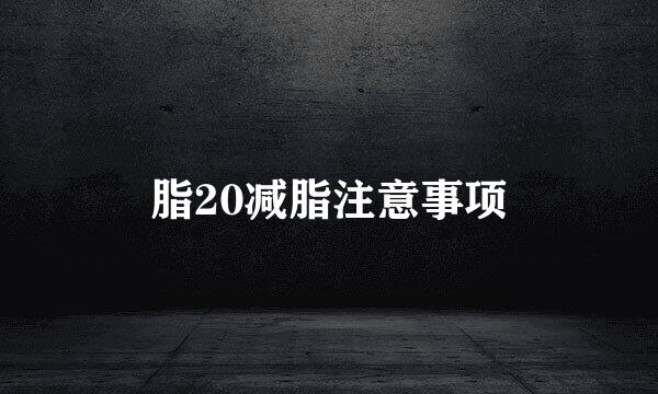 脂20减脂注意事项