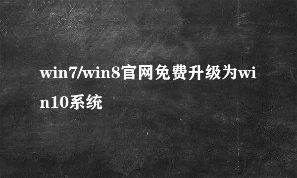 win7/win8官网免费升级为win10系统