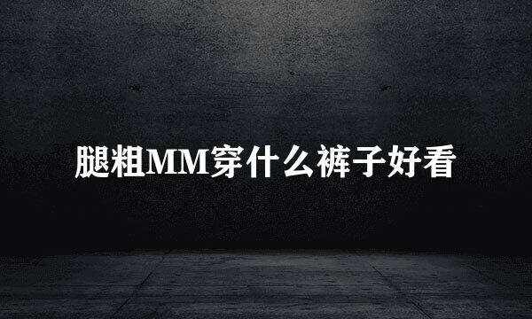 腿粗MM穿什么裤子好看