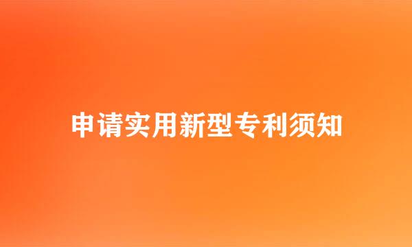 申请实用新型专利须知