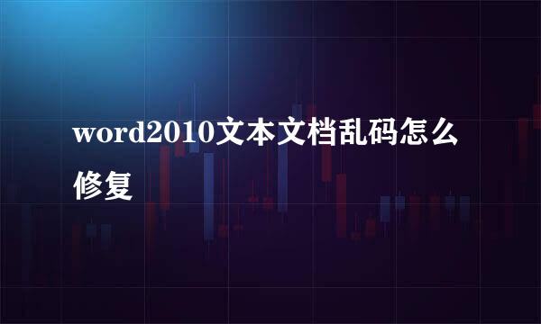 word2010文本文档乱码怎么修复