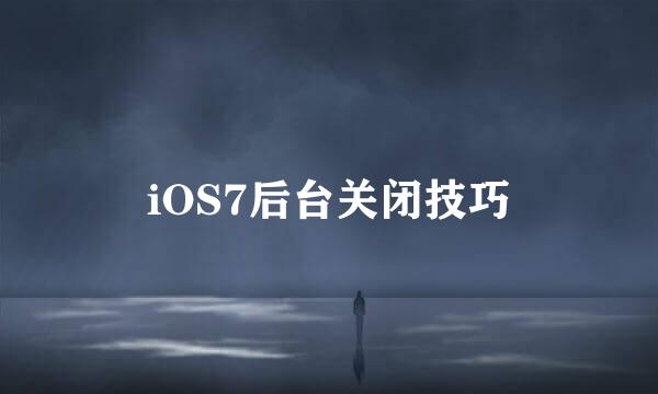 iOS7后台关闭技巧