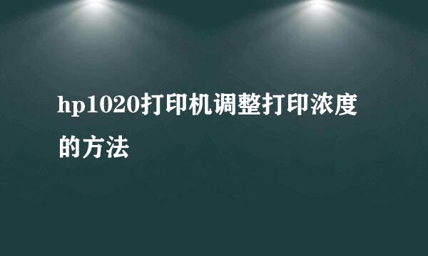 hp1020打印机调整打印浓度的方法