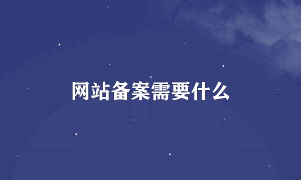 网站备案需要什么