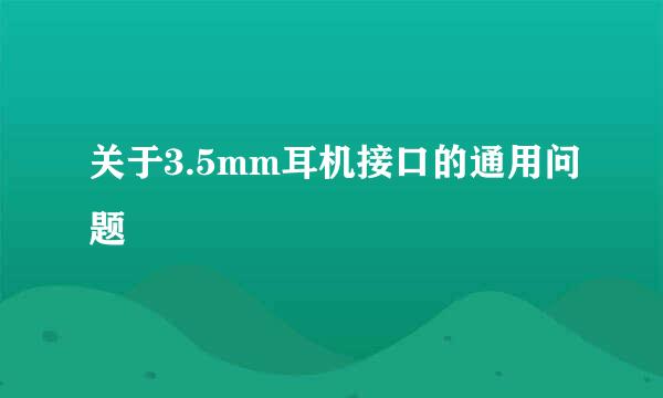 关于3.5mm耳机接口的通用问题