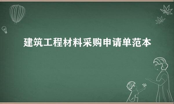 建筑工程材料采购申请单范本