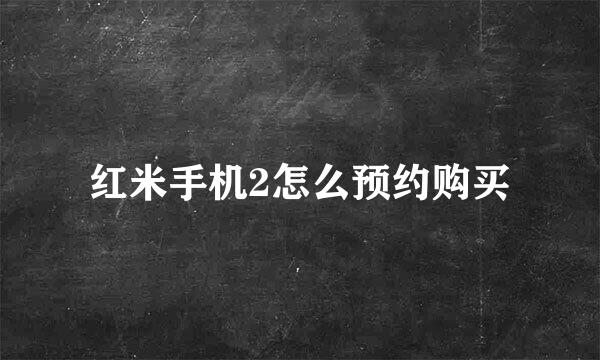 红米手机2怎么预约购买