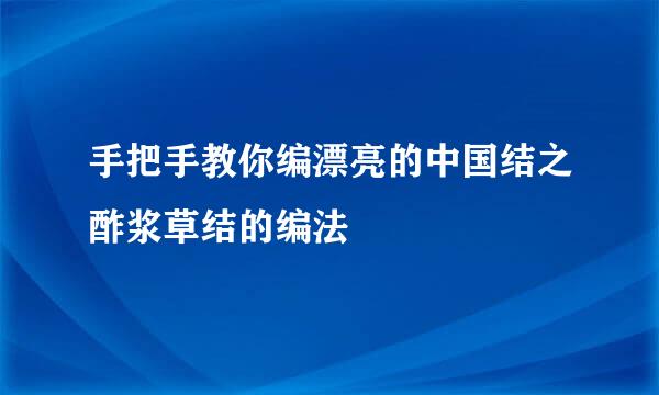 手把手教你编漂亮的中国结之酢浆草结的编法