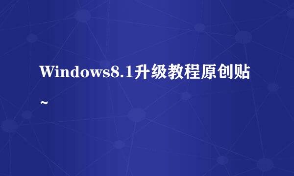 Windows8.1升级教程原创贴~